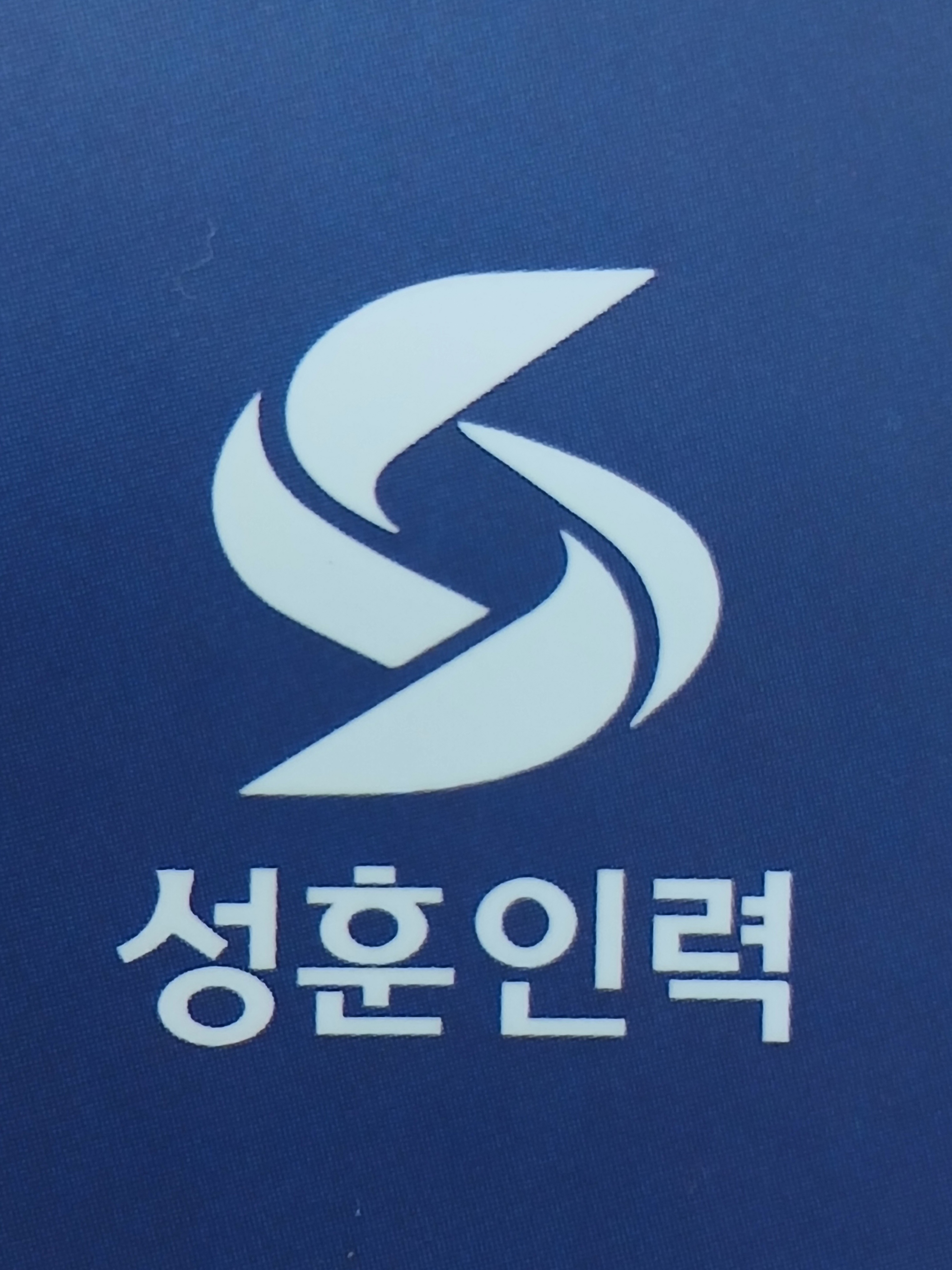 성훈인력 현장 사진 1